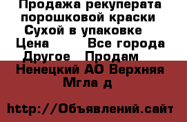 Продажа рекуперата порошковой краски. Сухой в упаковке. › Цена ­ 20 - Все города Другое » Продам   . Ненецкий АО,Верхняя Мгла д.